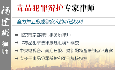 汤建彬,北京毒品犯罪辩护律师