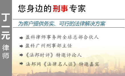 丁一元,广州毒品犯罪辩护律师