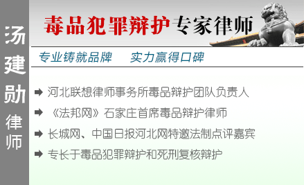 汤建勋,石家庄毒品犯罪辩护律师