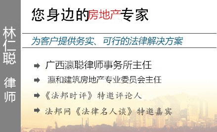 林仁聪,柳州房产律师