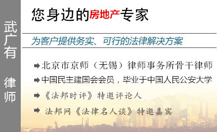 武广有,无锡房地产律师