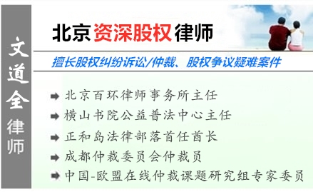 文道全,北京股权律师