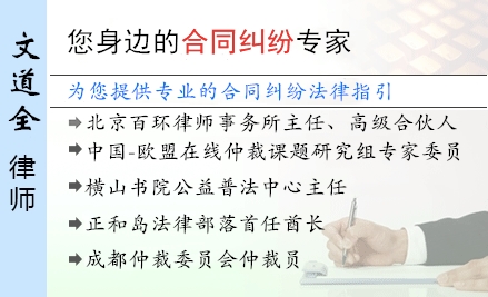 文道全,佛山合同纠纷律师