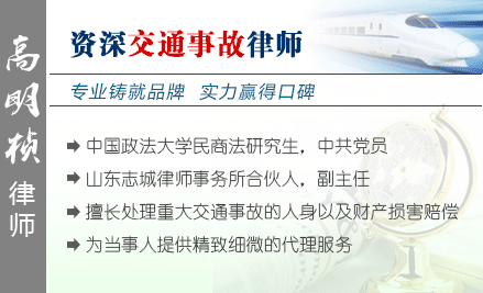 高明桢,滨州交通事故律师