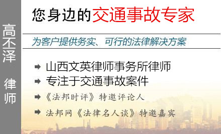 高丕泽,大同交通事故律师