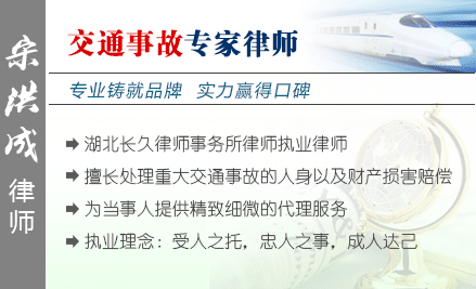 宋洪成,襄阳交通事故律师