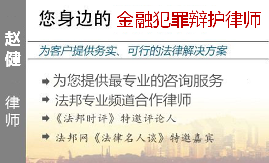 赵健,上海金融犯罪辩护律师