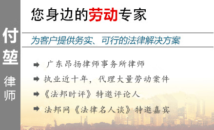 付堃,汕头劳动律师