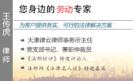 王传虎,天津劳动律师