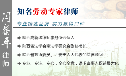 闫黎平,西安劳动律师