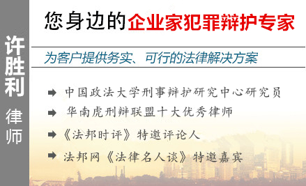 许胜利,广州企业家辩护律师