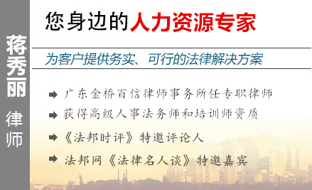 蒋秀丽,肇庆人力资源律师