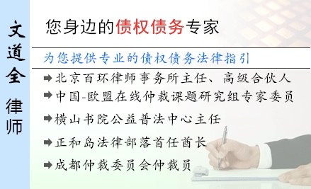 文道全,珠海债权债务律师