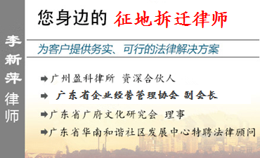 李新萍,广州征地拆迁律师