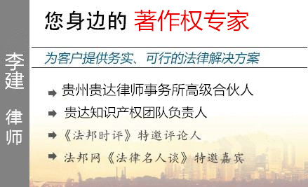 李建,遵义著作权律师